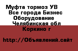 Муфта-тормоз УВ-31. - Все города Бизнес » Оборудование   . Челябинская обл.,Коркино г.